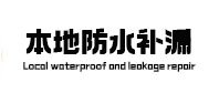 双江本地防水补漏